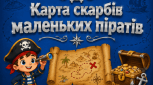 Карта скарбів для маленьких піратів (Treasure Map). Безкоштовно