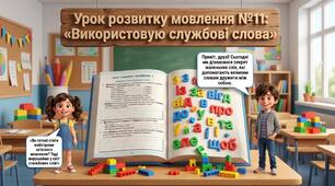 «Використовую службові слова» (Урок розвитку мовлення №11 для 2 класу)