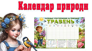 Календар спостережень за природою у ТРАВНІ місяці.