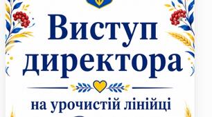 Виступ директора  на урочистій лінійці до Дня знань (1 вересня, Першого дзвоника)
