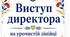 Виступ директора  на урочистій лінійці до Дня знань (1 вересня, Першого дзвоника)
