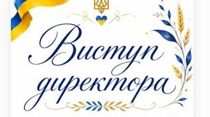 Виступ директора на урочистій лінійці до Дня знань 1 вересня