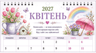 КВІТЕНЬ - 2027. Календар-планер