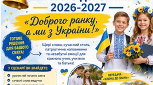 Сценарій СВЯТА ПЕРШОГО ВЕРЕСНЯ 2026-2027 ( Першого дзвоника, Дня знань) «Доброго ранку, а ми з України!»