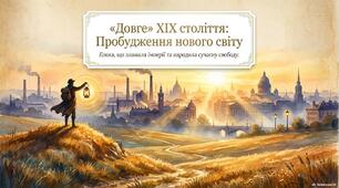 Презентація «"Довге" ХІХ століття: період модернізації та національних рухів у Європі. Україна між традицією та викликами часу»