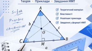 Підготовка до НМТ з математики. Трикутник та його елементи