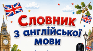 Словник з англійської мови (шаблон для друку)