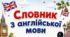 Словник з англійської мови (шаблон для друку)