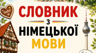 Словник з німецької мови (шаблон для друку)