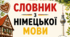 Словник з німецької мови (шаблон для друку)
