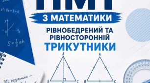 Підготовка до НМТ з математики. Рівнобедрений та рівносторонній трикутники