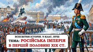 Презентація "Російська імперія в першій половині ХІХ ст." 9 клас. НУШ
