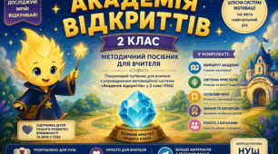 Академія відкриттів. 2 клас. Методичний посібник для вчителя. Повна система мотивації на навчальний рік