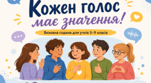 «Кожен голос має значення»