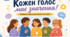 «Кожен голос має значення»