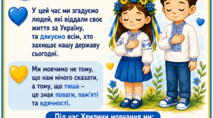 Комплект плакатів «Хвилина мовчання» для закладу дошкільної освіти