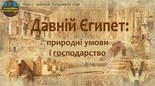 НУШ / Презентація «Давній Єгипет: природні умови і господарство»