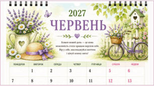 ЧЕРВЕНЬ - 2027. Календар-планер