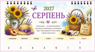 СЕРПЕНЬ - 2027. Календар-планер