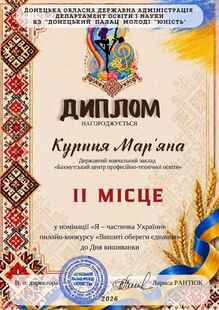  Диплом за ІІ місце в онлайн-конкурсі «Вишиті обереги єднання»