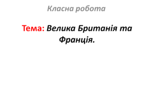 Велика Британія та Франція.