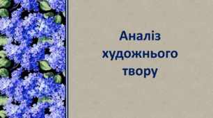 Аналіз художнього тексту (презентація)