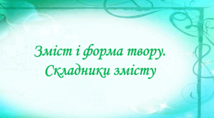 Зміст і форма ліричного твору