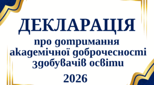 Декларація про дотримання академічної доброчесності здобувачів освіти