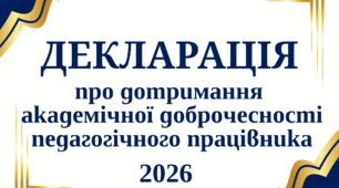 Декларація про дотримання академічної доброчесності педагогічного працівника