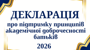 Декларація про підтримку принципів академічної доброчесності батьків здобувачів освіти