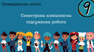 Семестрова комплексна підсумкова робота