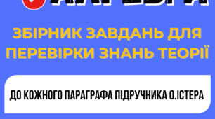 Збірник завдань з перевірки теоретичних знань. Алгебра 7 клас (НУШ). До підручника О. Істера