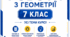 Діагностувальні роботи з геометрії 7 клас. Усі теми.  2 варіанти+відповіді. Компетентнісно орієнтовані завдання