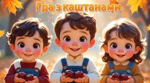 Розвивальна гра для дітей «Гра з каштанами»