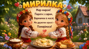 Мирилки