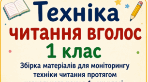 Техніка читання вголос 1 клас. Збірка матеріалів для моніторингу техніки читання вголос протягом навчального року.