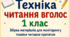 Техніка читання вголос 1 клас. Збірка матеріалів для моніторингу техніки читання вголос протягом навчального року.