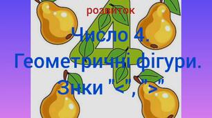 Логіко-математичний розвиток ( Число 4. Геометричні фігури. Знаки "<", " >", "=")