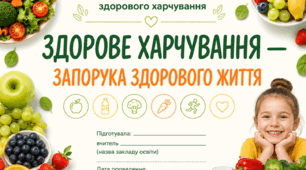 «Здорове харчування — запорука здорового життя»