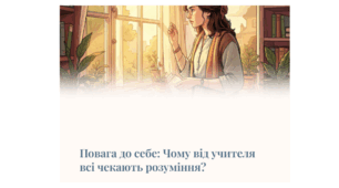 Презентація "Повага до себе: чому від учителя всі чекають розуміння?"