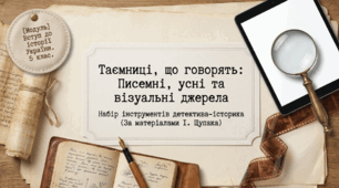 Презентація на тему: "Писемні пам’ятки, фольклор і сучасні візуальні джерела про історію" + конспект за презентацією
