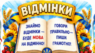 Набір плакатів «Відмінки». Оформлення класу НУШ