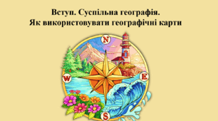 Вступ. Суспільна географія. Як використовувати географічні карти