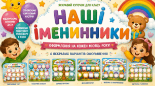 Куточок " Наші іменинники"