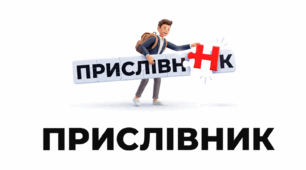 Прислівник НМТ