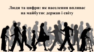 Люди та цифри: як населення впливає на майбутнє держав і світу (Чисельність населення. Природний рух населення)