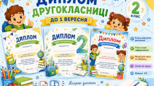 Дипломи для другокласників до 1 вересня. Готові шаблони для нагородження. 2 клас НУШ