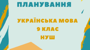 Календарно-тематичне планування уроків української мови в 9 класі НУШ (з групами результатів)