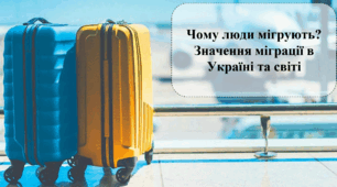 Чому люди мігрують? Значення міграції в Україні та світі