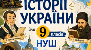 Збірник робочих аркушів з історії України для 9 класів НУШ (І семестр)